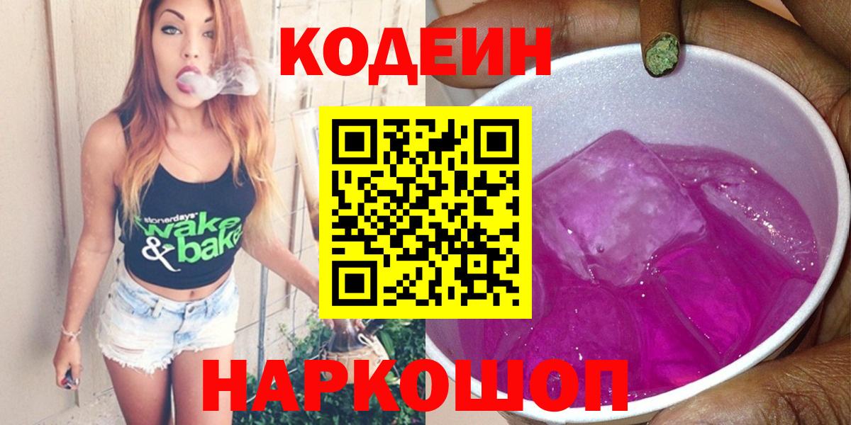 Codein напиток Lean (лин)  Кодеиновый сироп Lean Purple Drank  Вход с VPN  Шебекино 