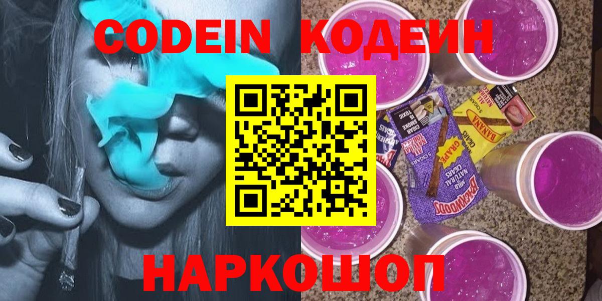 Codein напиток Lean (лин) Шебекино